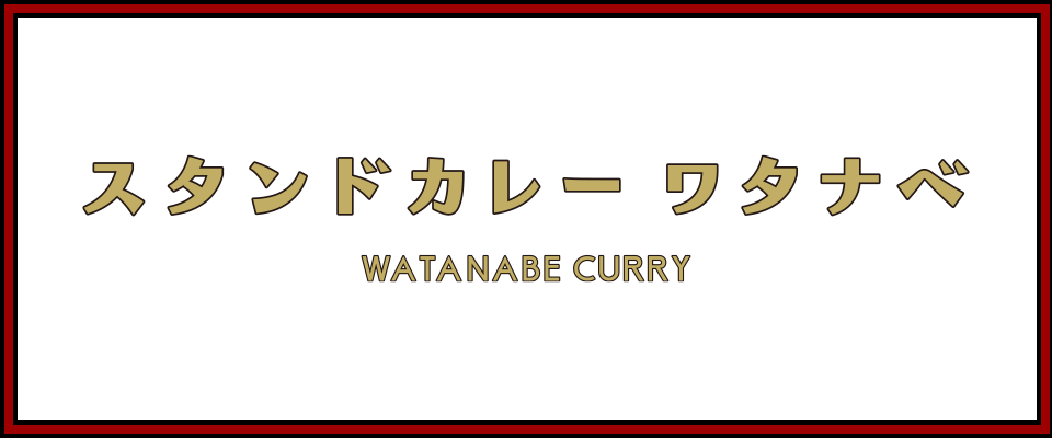 THE CURRY SMILE 渡邊咖喱